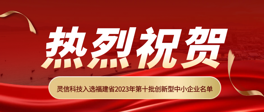 热烈祝贺“灵信科技”入选福建省2023年第十批创新型中小企业名单