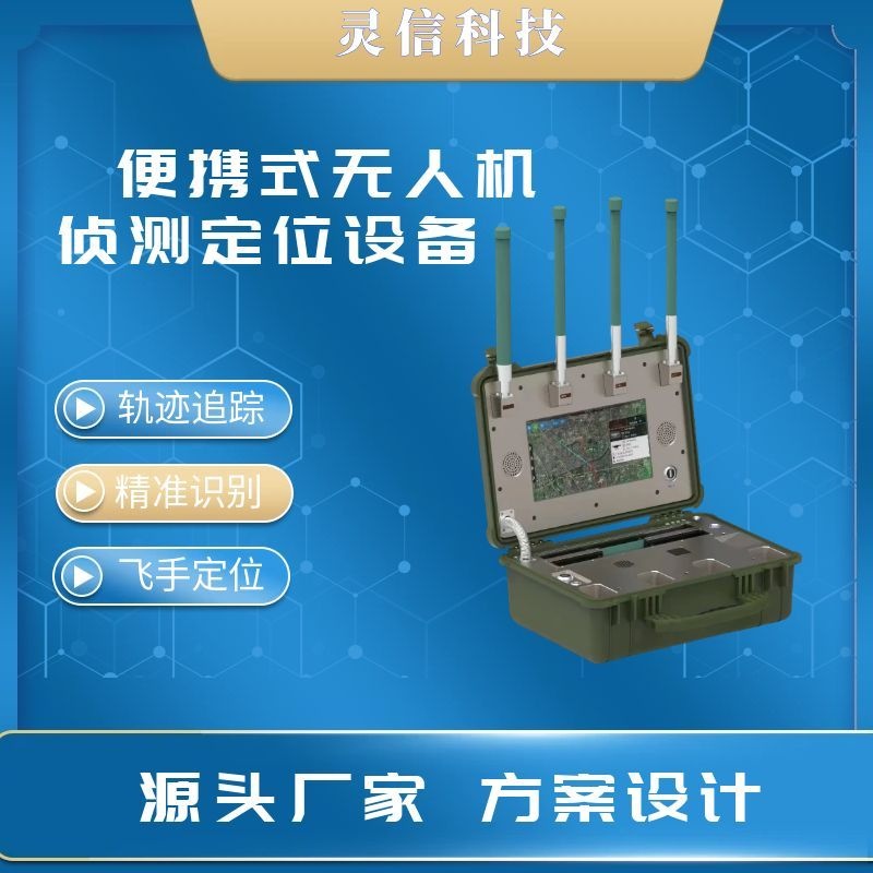 便携式无人机侦测定位设备