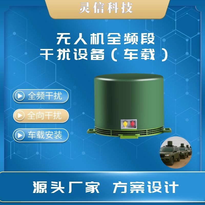 全频段无人机干扰设备