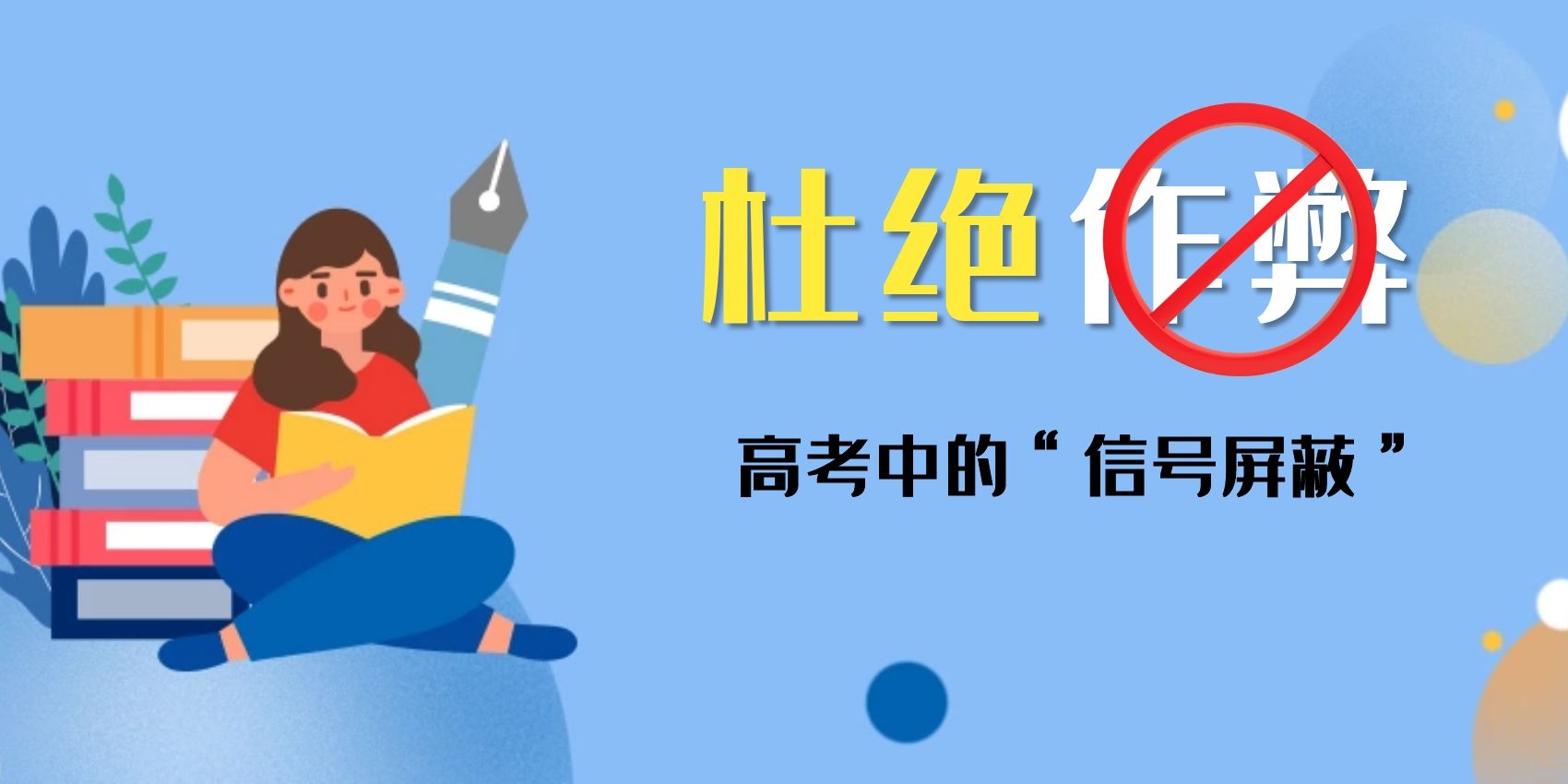 杜绝手机作弊，高考中的“信号屏蔽”，你了解多少？
