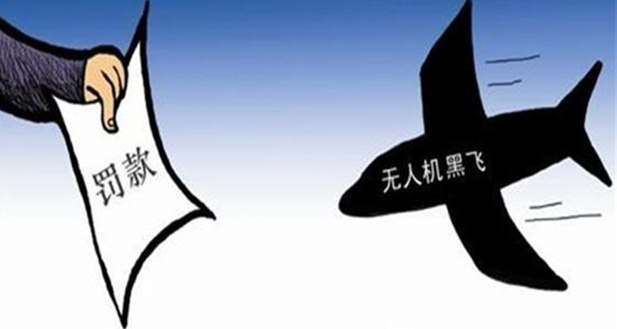 无人机“黑飞”屡禁不止，如何保障