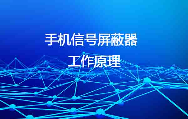 手机信号屏蔽器的工作原理