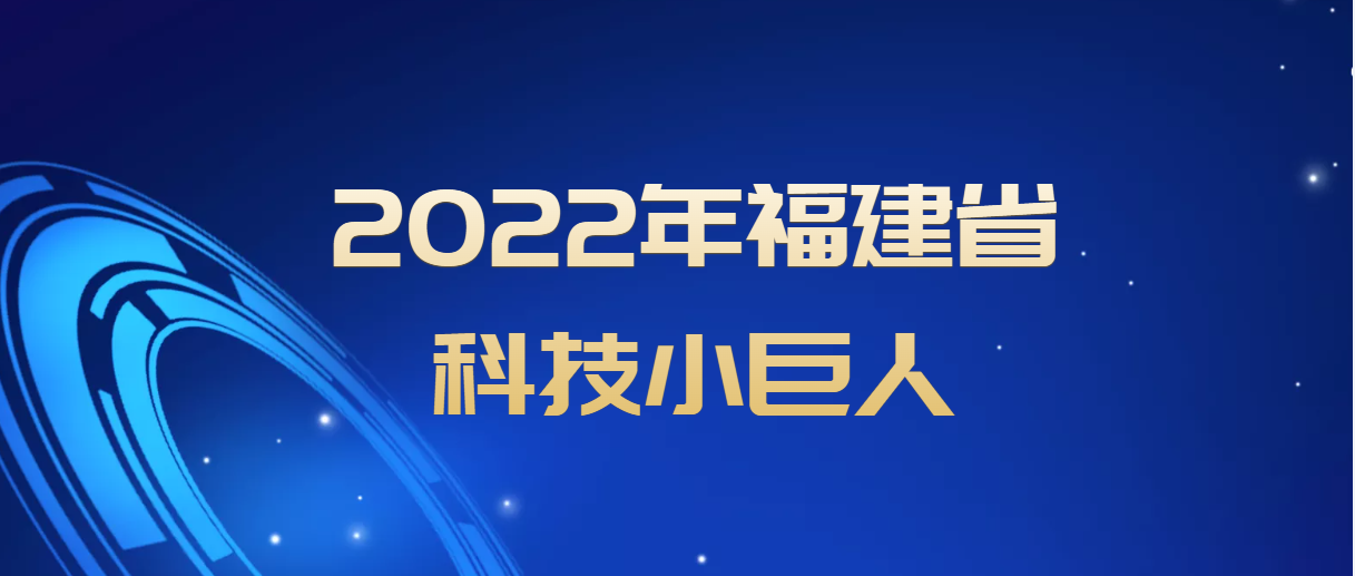 灵信科技荣获“2022福建省科技小巨人企业”称号