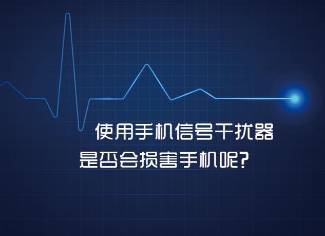 使用手机信号干扰器是否会损伤手机？