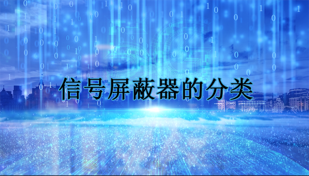 信号屏蔽器的分类