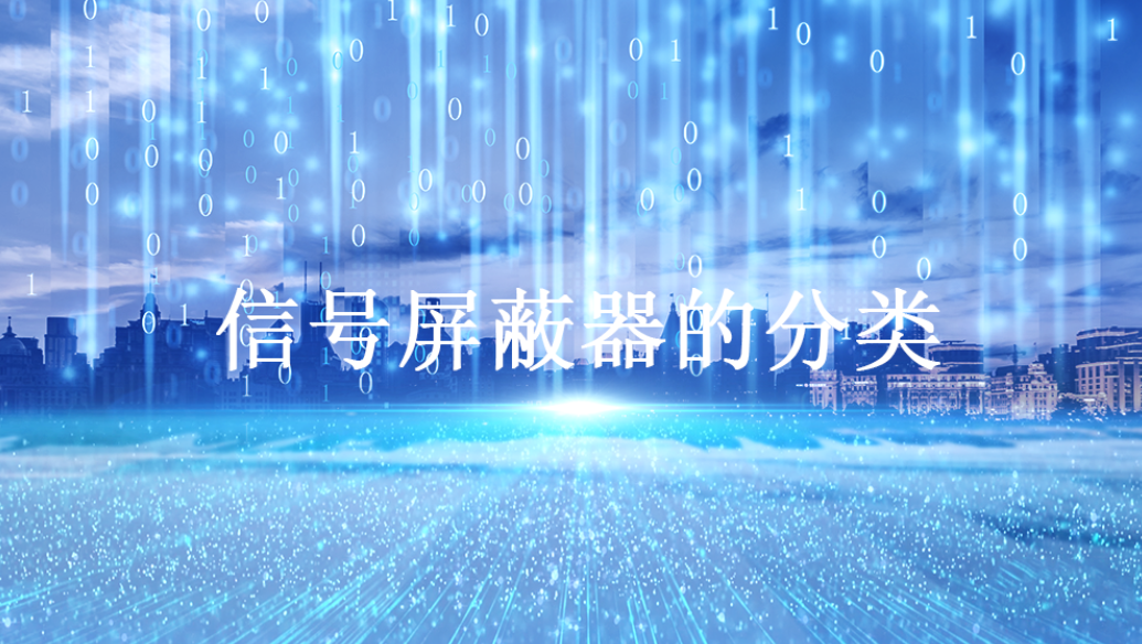 信号屏蔽器的分类 信号屏蔽器的分类