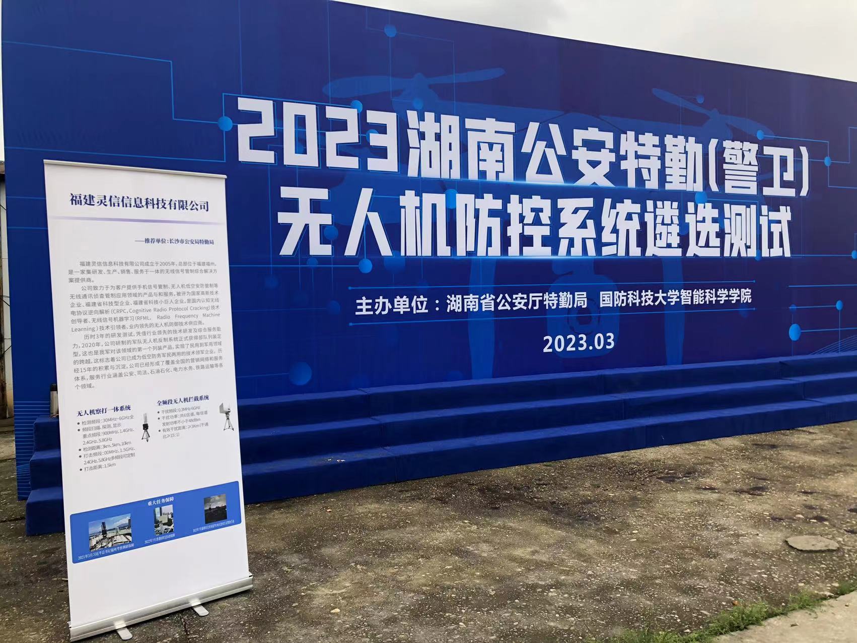 追求卓越,尽显风采--灵信科技参加2023湖南公安特勤(警卫)无人机防控系统遴选测试 追求卓越,尽显风采--灵信科技参加2023湖南公安特勤(警卫)无人机防控系统遴选测试