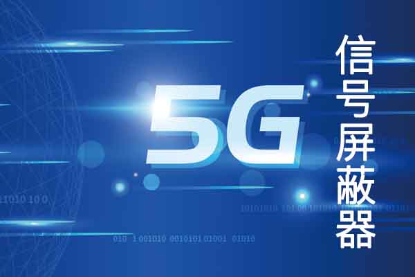 5G手机信令干扰器，让考场更公正公平
