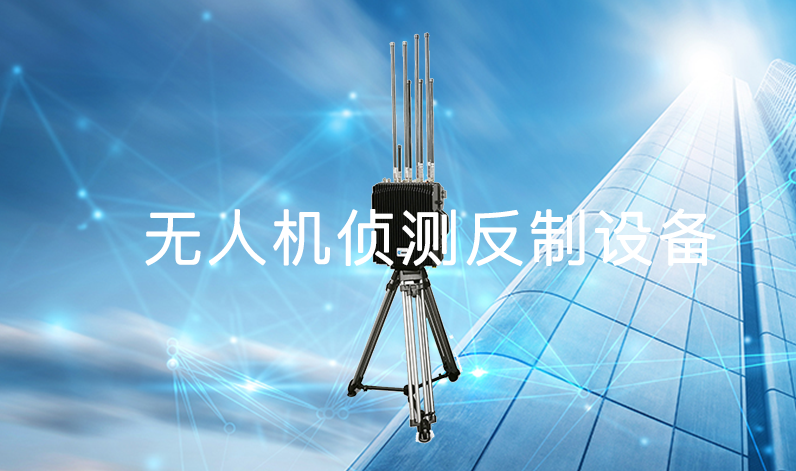 便携式侦测反制设备,让您随时随地应对无人机威胁