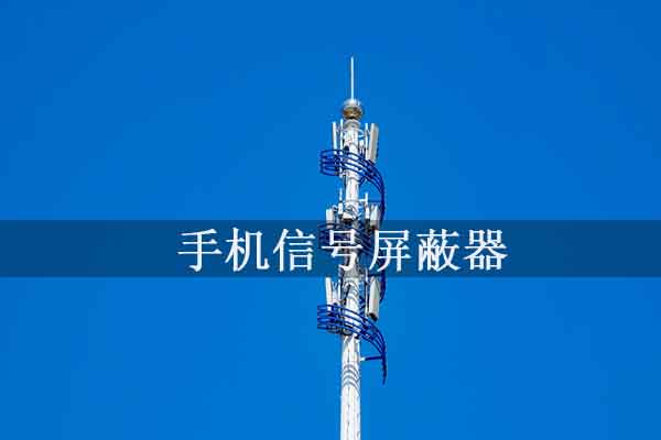 灵信科技大范围手机信号屏蔽器，为您的活动保驾护航！