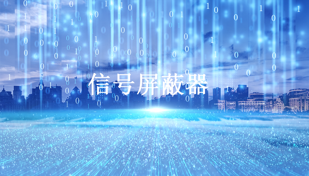 白噪声屏蔽器跟信令级屏蔽器的区别