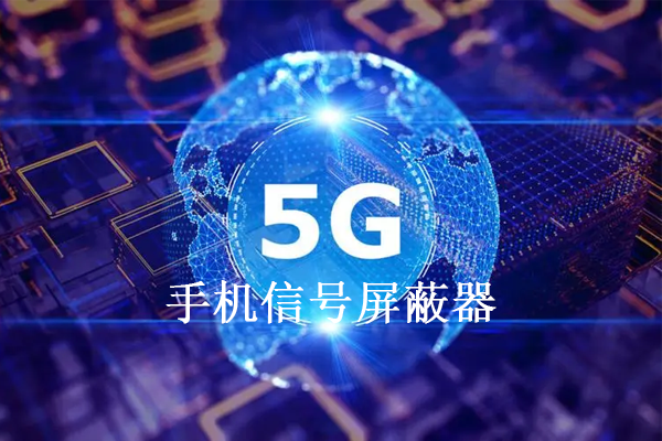 手机检测与信号屏蔽系统