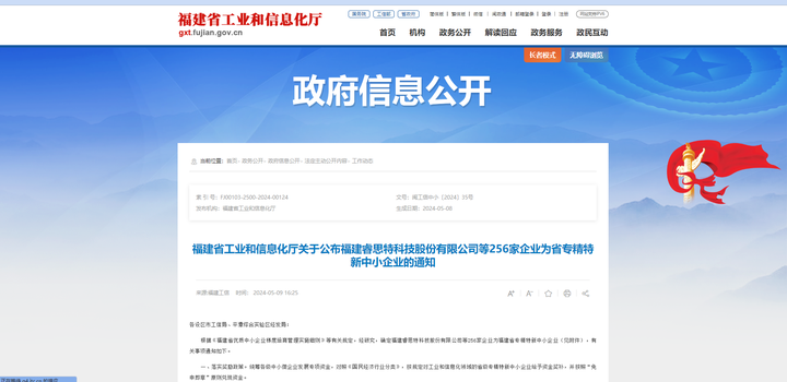 福建灵信信息科技有限公司荣获福建省“专精特新”中小企业荣誉称号