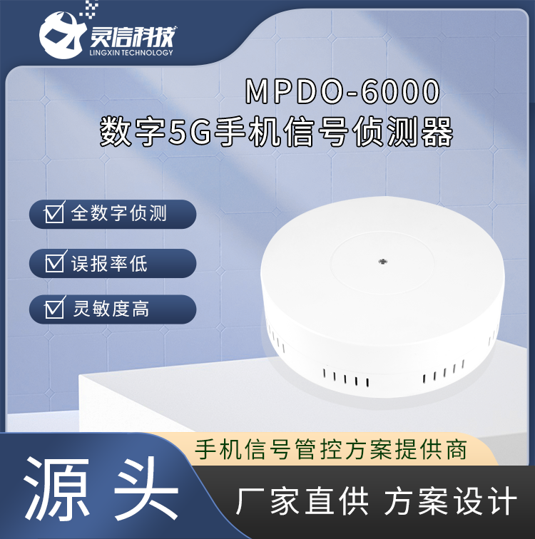 【手机信号侦测器】——精准监测，保障信息安全