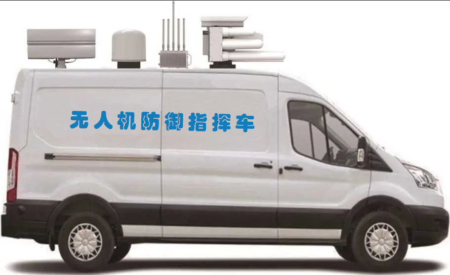车载无人机主动防御系统 车载无人机主动防御系统
