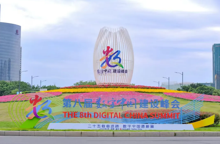 数字峰会2025 数字峰会2025