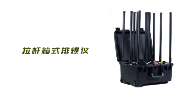 排爆频率干扰仪是什么设备？作用原理详解