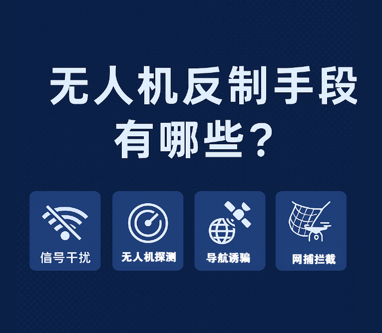 无人机反制手段