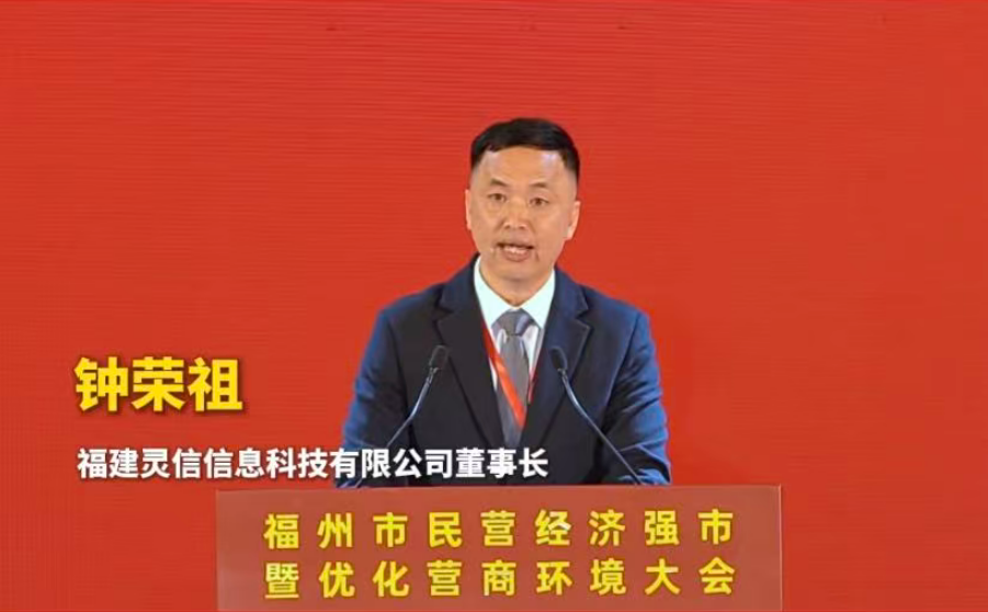 灵信科技董事长钟荣祖出席福州市民营经济强市暨优化营商环境大会
