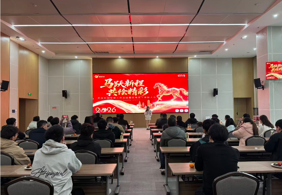 马绘新程 共绘精彩-灵信科技举办2026年年会盛典！