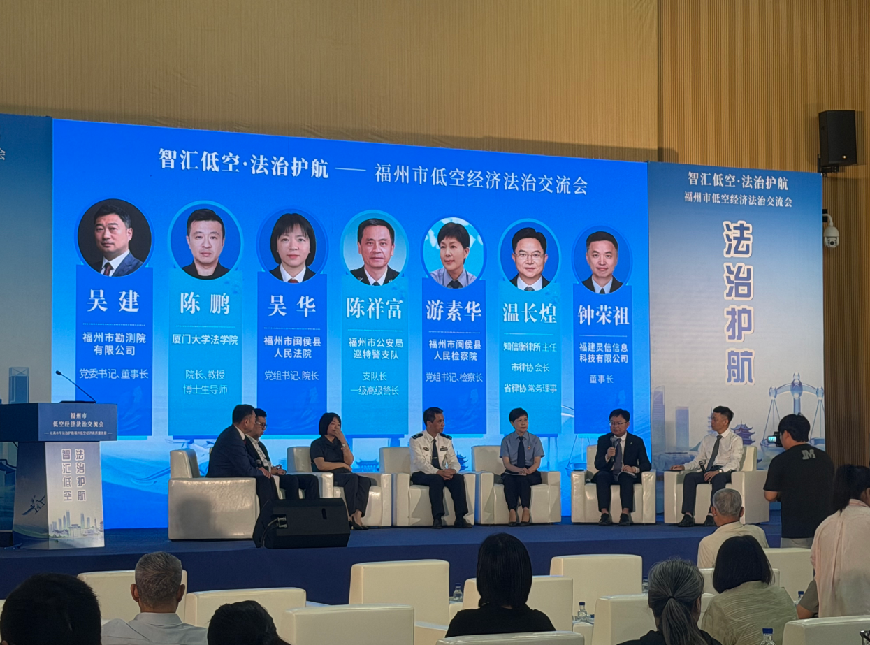 “智汇低空·法治护航”低空经济法治交流会