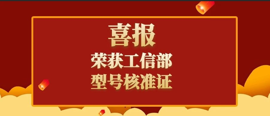 热烈祝贺！灵信科技考场手机信号屏蔽设备通过工信部型号核准认证！