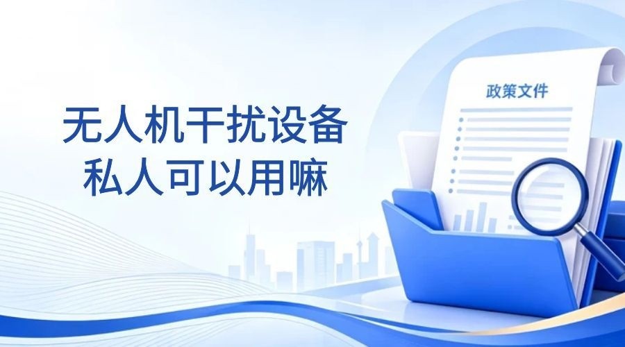 无人机干扰器私人能用吗？法律禁止与合法替代方案
