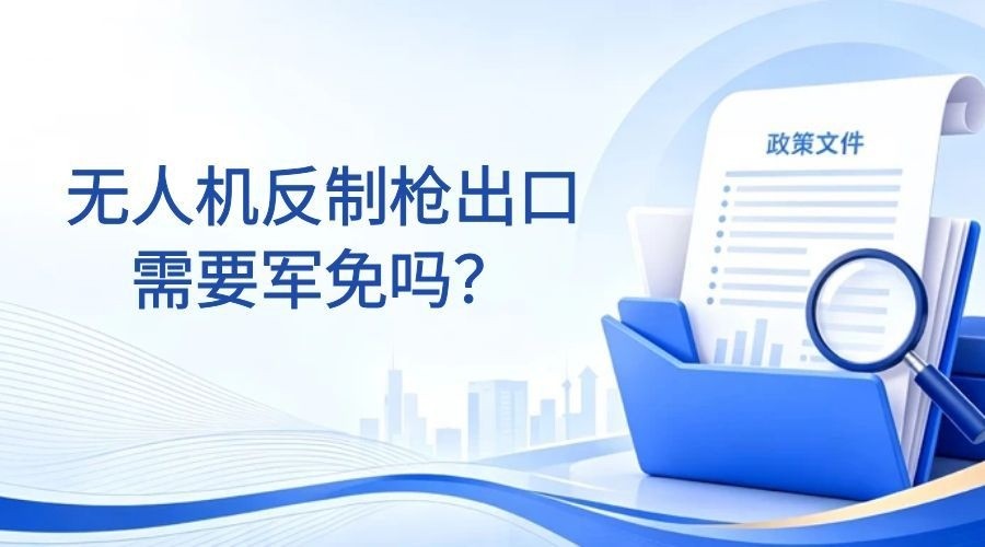 无人机反制枪出口需要军免吗？