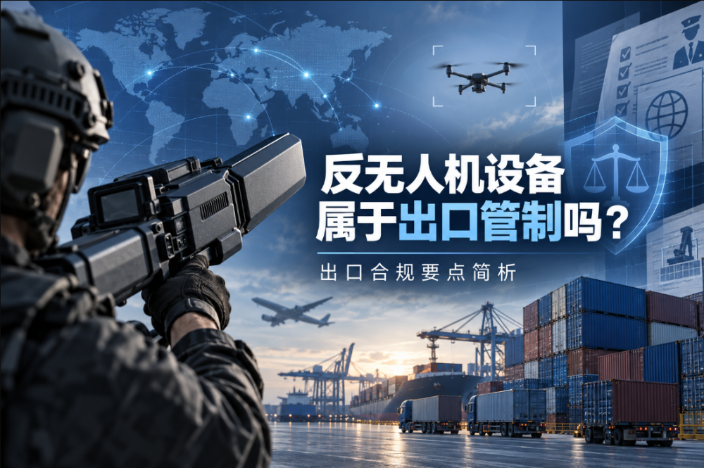 反无人机设备出口管制图